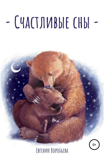 Счастливые сны