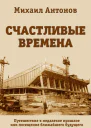 Счастливые времена