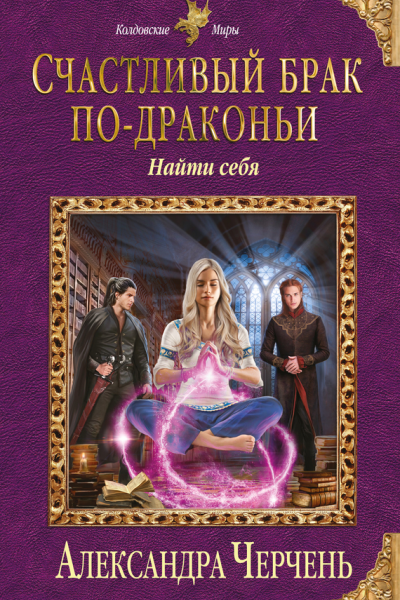 Счастливый брак подраконьи Найти себя