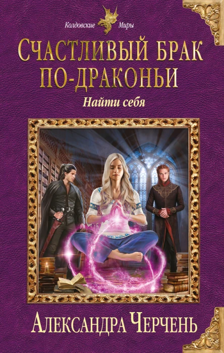 Счастливый брак подраконьи Найти себя