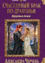 Счастливый брак подраконьи Вернуться домой