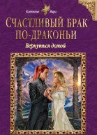 Счастливый брак подраконьи Вернуться домой