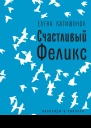 Счастливый Феликс рассказы и повесть