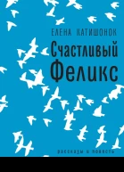 Счастливый Феликс рассказы и повесть