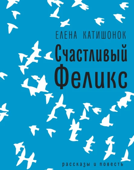 Счастливый Феликс рассказы и повесть