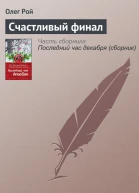 Счастливый финал