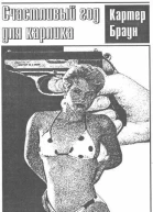 Счастливый год для карлика