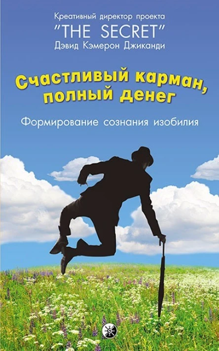 Счастливый карман полный денег Формирование сознания изобилия