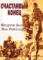 Счастливый конец