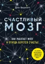 Счастливый мозг Как работает мозг и откуда берется счастье
