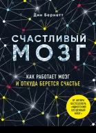 Счастливый мозг Как работает мозг и откуда берется счастье