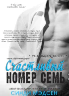Счастливый номер семь