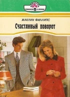 Счастливый поворот