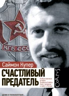 Счастливый предатель Необыкновенная история Джорджа Блейка ложь шпионаж и побег в Россию