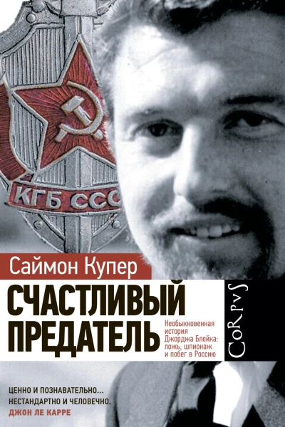 Счастливый предатель Необыкновенная история Джорджа Блейка ложь шпионаж и побег в Россию