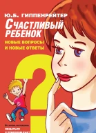 Счастливый ребенок новые вопросы и новые ответы