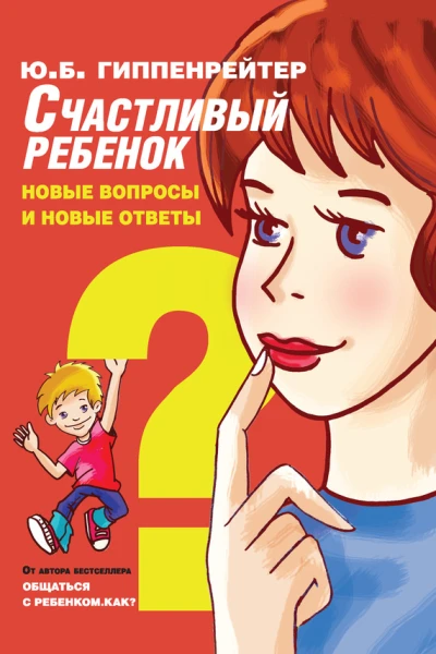 Счастливый ребенок новые вопросы и новые ответы