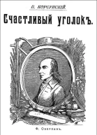 Счастливый уголок