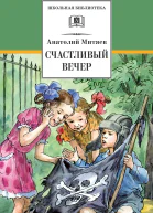 Счастливый вечер