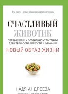 Счастливый животик Первые шаги к осознанному питанию для стройности легкости и гармонии