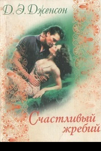 Счастливый жребий