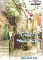 Сцена из нашей жизни