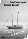 Сценарий фильма О чём говорят мужчины в Хургаде