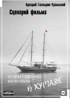 Сценарий фильма О чём говорят мужчины в Хургаде