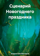 Сценарий Новогоднего праздника