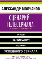 Сценарий телесериала Книгатренинг