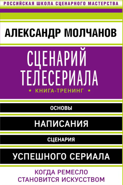 Сценарий телесериала Книгатренинг