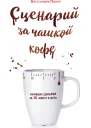 Сценарий за чашкой кофе Напиши сценарий за 10 минут в день