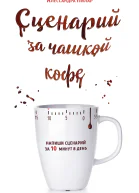 Сценарий за чашкой кофе Напиши сценарий за 10 минут в день