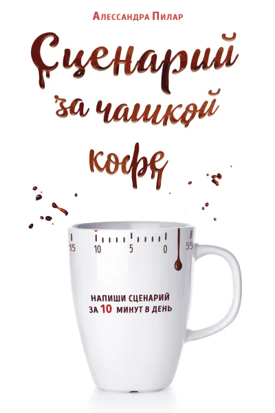 Сценарий за чашкой кофе Напиши сценарий за 10 минут в день