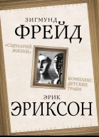 Сценарий жизни Комплекс детских травм сборник