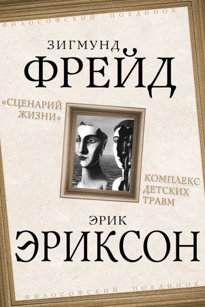 Сценарий жизни Комплекс детских травм