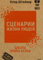 Сценарии жизни людей