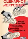 Сценарное искусство  методы и практики современных российских сценаристов и драматургов