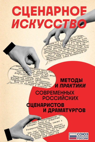 Сценарное искусство  методы и практики современных российских сценаристов и драматургов