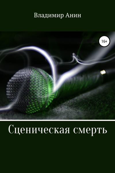 Сценическая смерть