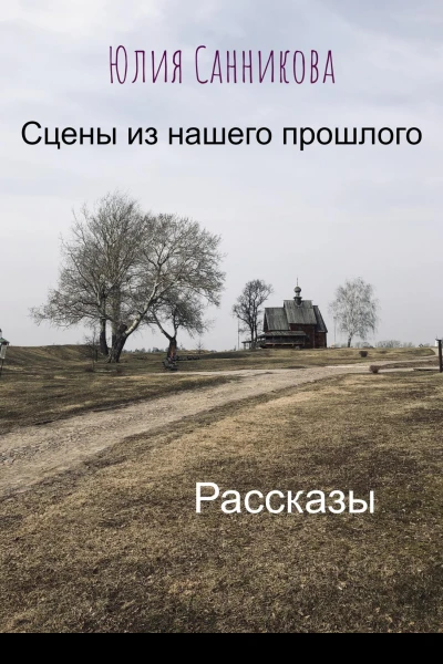 Сцены из нашего прошлого