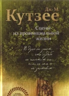Сцены из провинциальной жизни