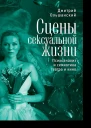 Сцены сексуальной жизни Психоанализ и семиотика театра и кино