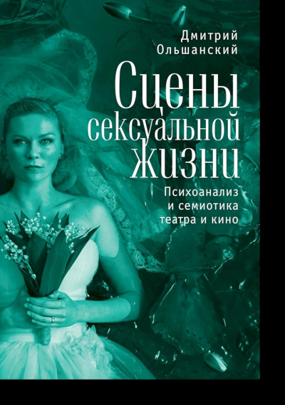 Сцены сексуальной жизни Психоанализ и семиотика театра и кино