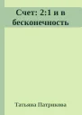Счет 21 и в бесконечность