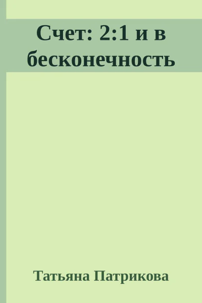 Счет 21 и в бесконечность