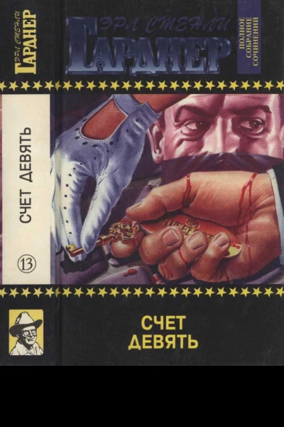 Счет девять