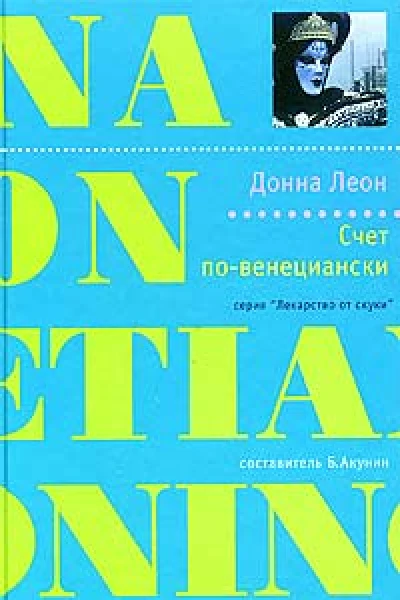 Счет повенециански