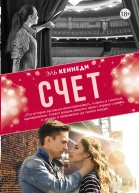 Счет роман  Эль Кеннеди