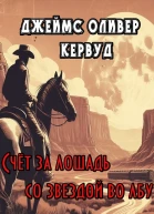 Счёт за лошадь со звездой во лбу